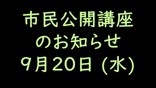 市民公開講座のお知らせ