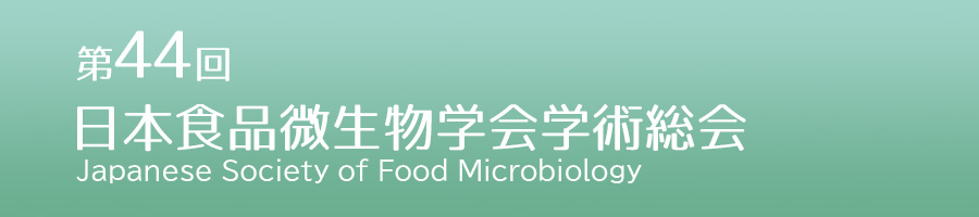 第44回日本食品微生物学会学術総会