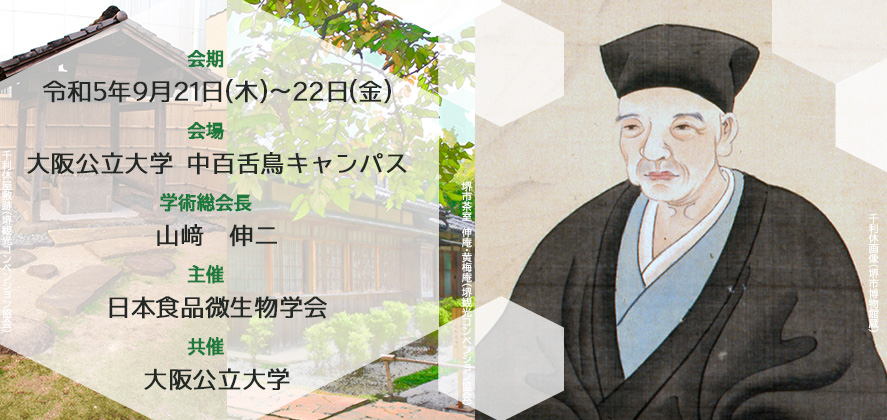 会期：令和5年 9月21日（木）～9月22日（金）　会場：大阪公立大学中百舌鳥キャンパス　学術総会長：山﨑　伸二