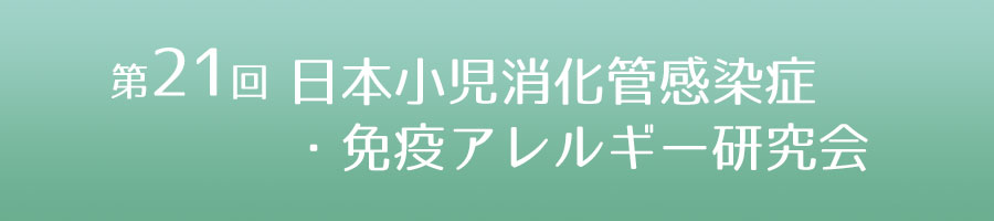 第21回日本小児消化管感染症・免疫アレルギー研究会