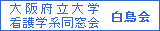 大阪府立大学看護学系同窓会　白鳥会