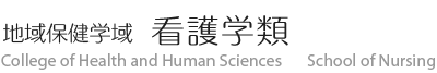 大阪府立大学　地域保健学域　看護学類