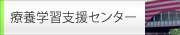 療養学習支援センター