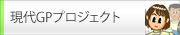 現代GPプロジェクト