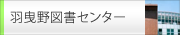 羽曳野図書センター