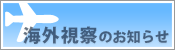 海外視察のお知らせ