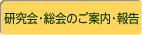 研究会・総会のご案内・報告