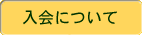 入会について