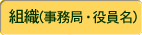 組織（事務局・役員名）